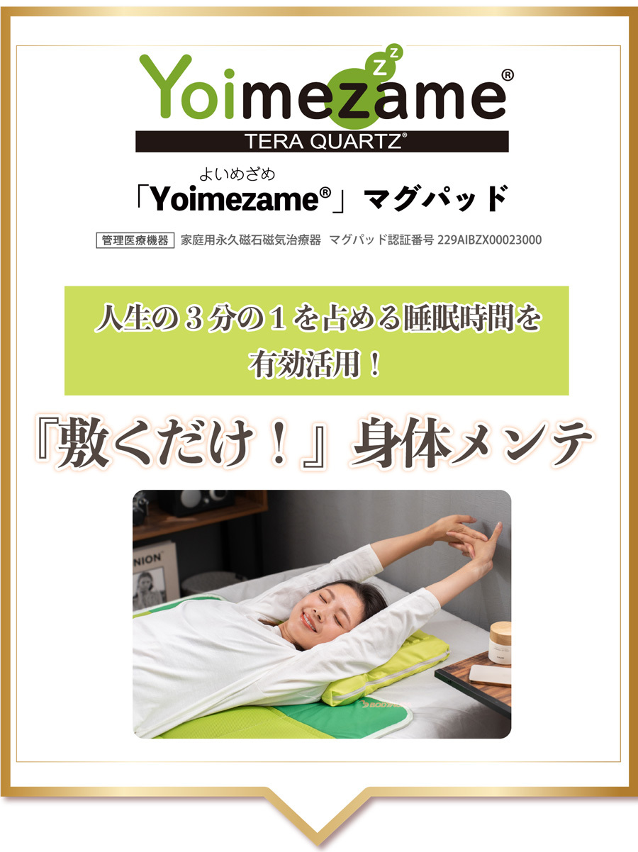 Yoimezame®マグパッド敷くだけ！身体メンテ