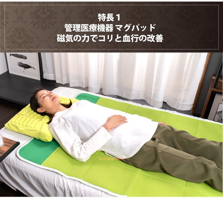 Yoimezame®マグパッド特長１磁気の力でコリと血行の改善。