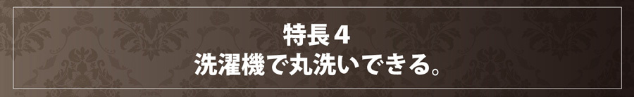 Yoimezame®マグパッド特長４洗濯機で丸洗いできる