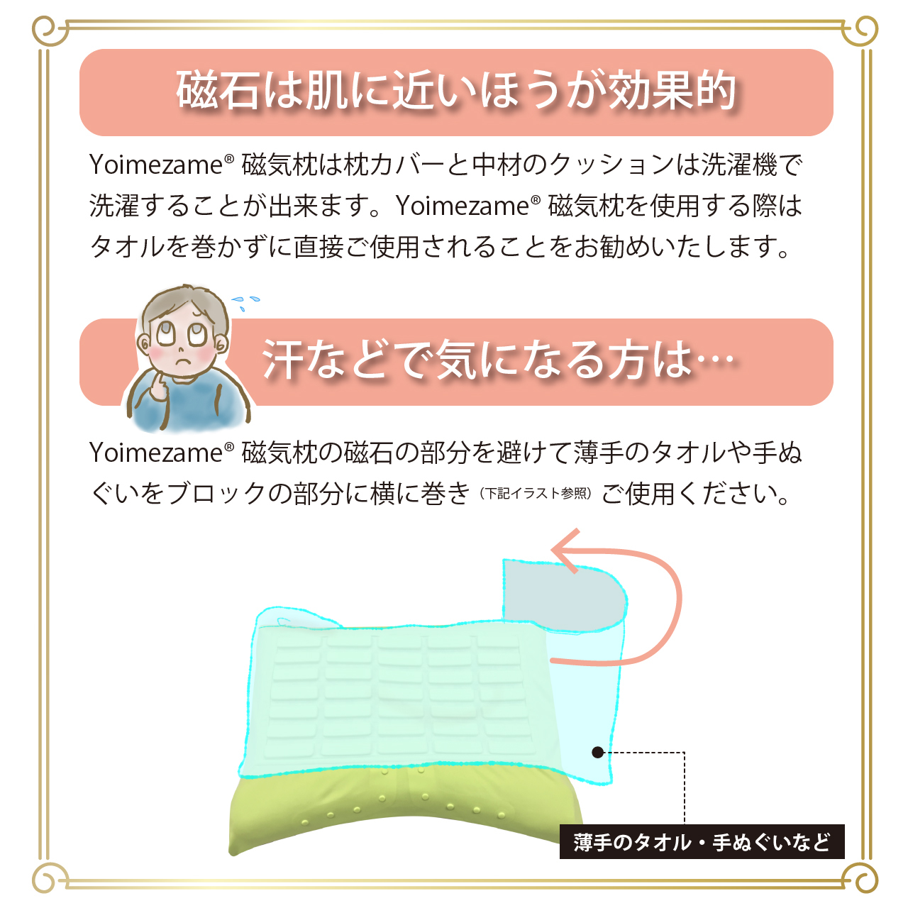 Yoimezame®磁気枕　汗などで気になる方の使い方の例