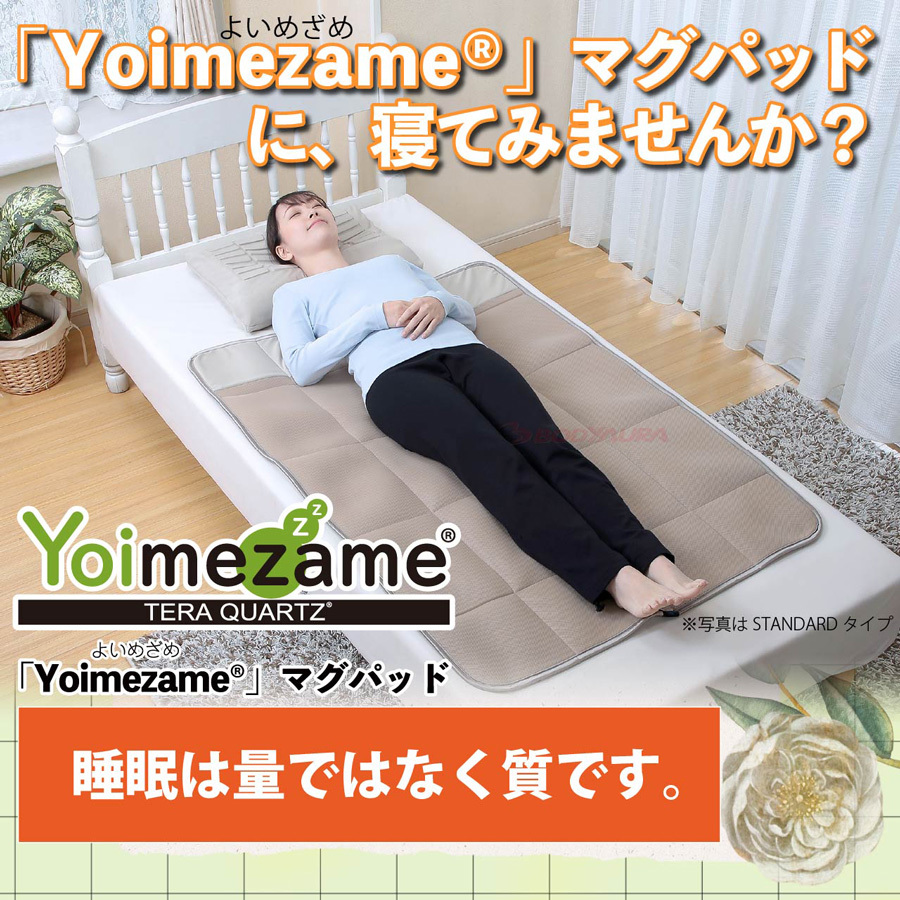 Yoimezame®マグパッドに、寝てみませんか？睡眠は量ではなく質です。