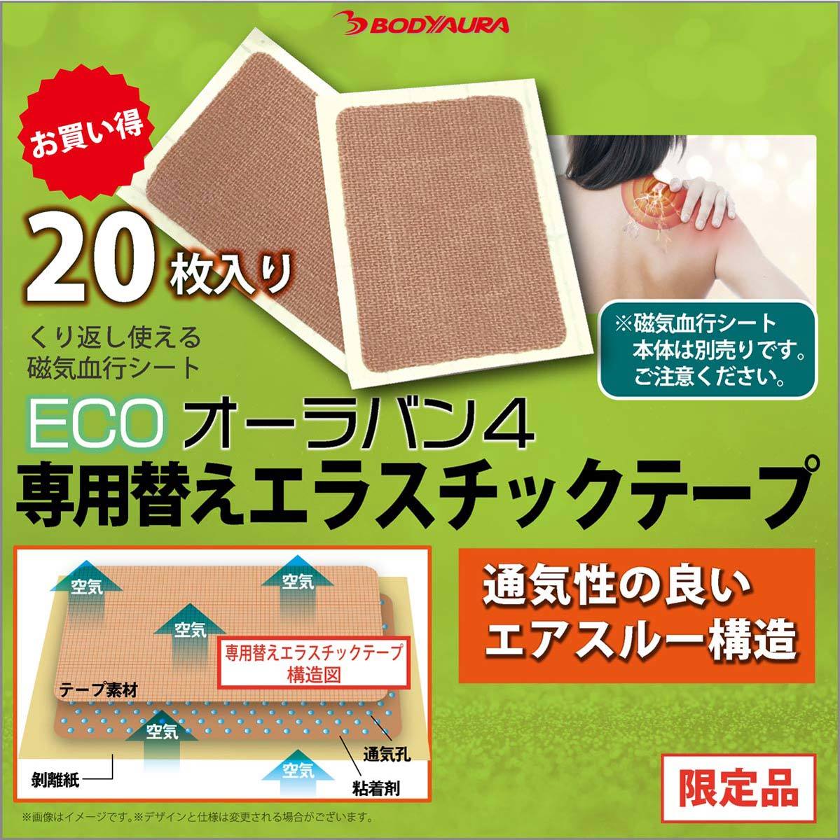 ECOオーラバン４専用替えエラスチックテープ