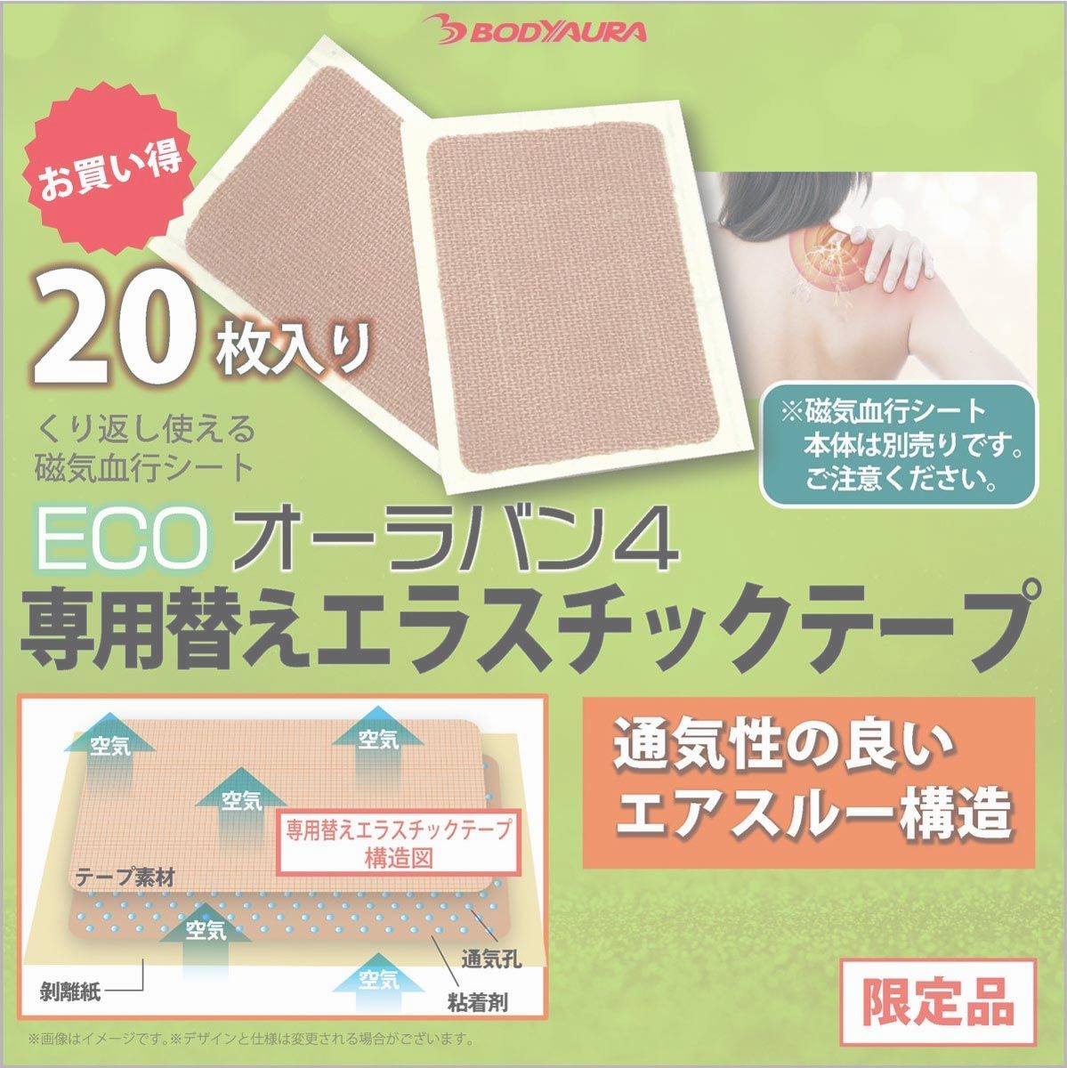 ECOオーラバン４専用替えエラスチックテープ