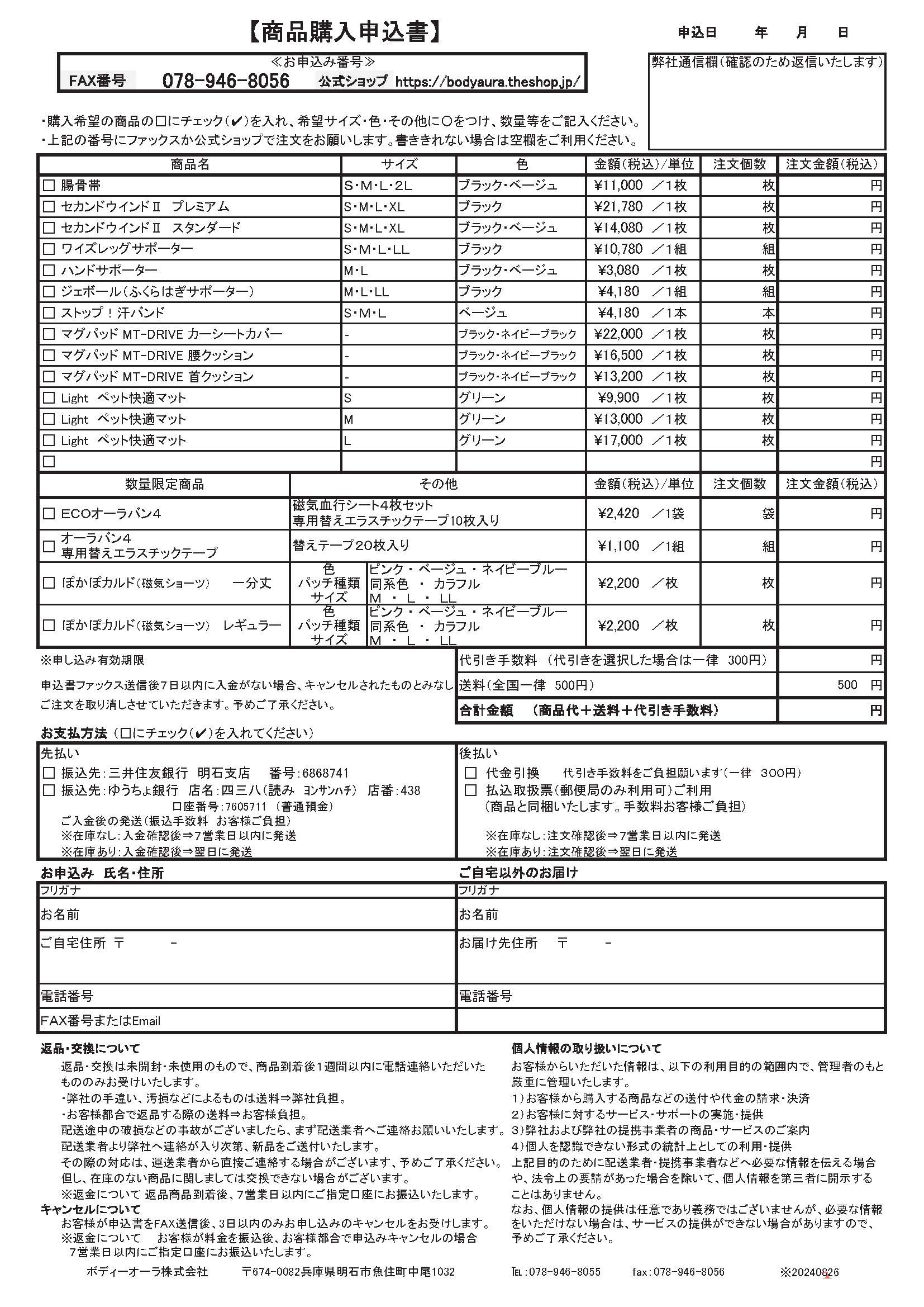 ボディーオーラ株式会社商品購入申込書