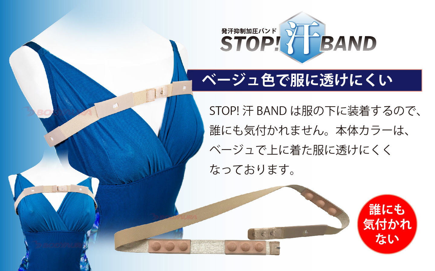 STOP!汗BAND　ベージュ色のバンドは透けにくいです。