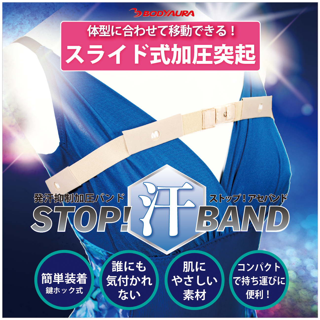 STOP!汗BAND 可動式加圧突起
