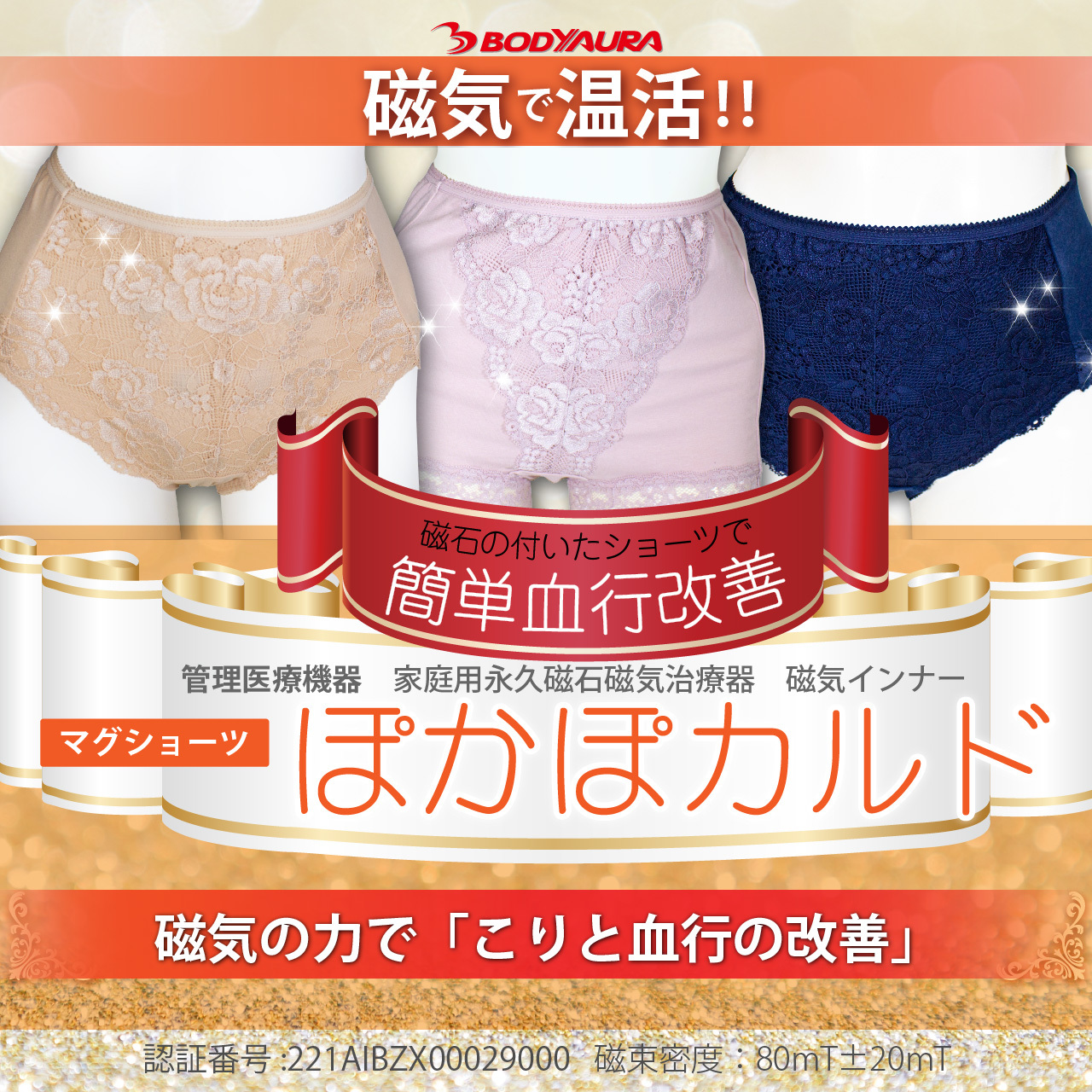  管理医療機器マグショーツ ぽかぽカルド