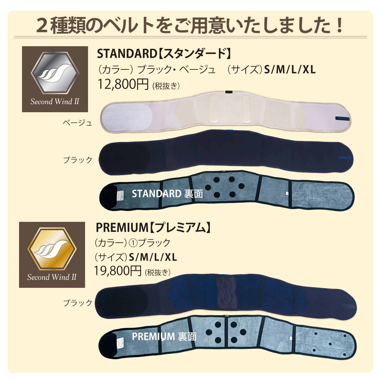 SECONDWIND2 2種類のベルトをご用意