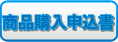 商品購入申込書