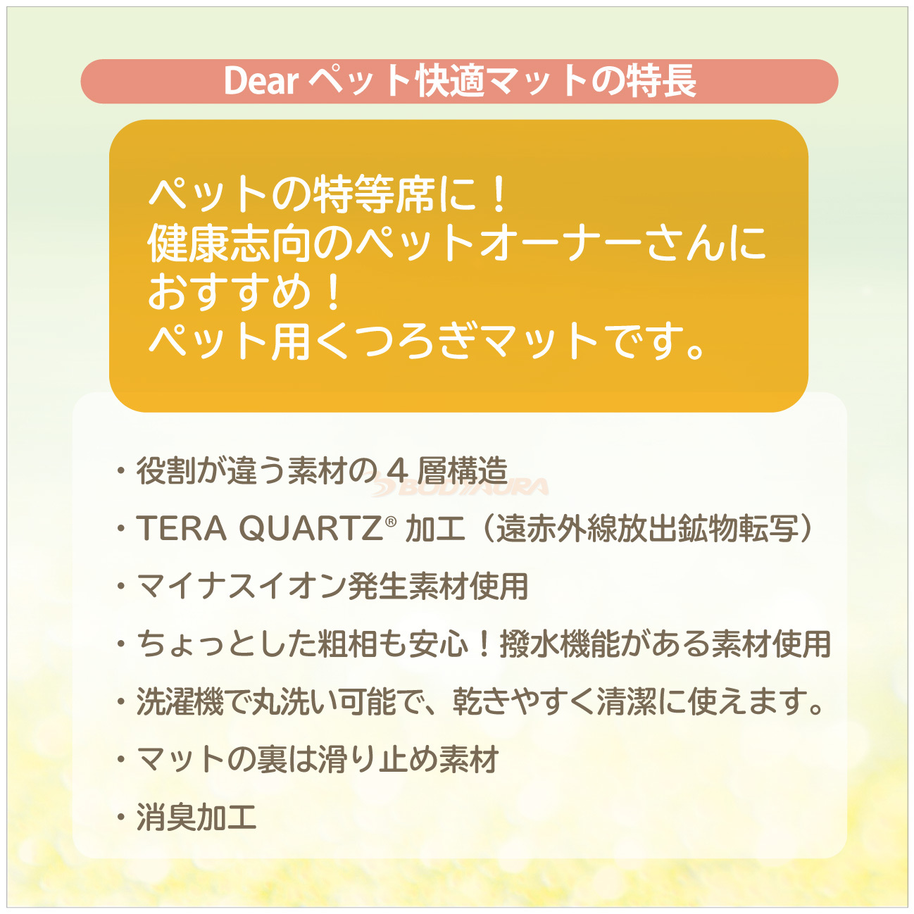 Dearペット快適マット特長