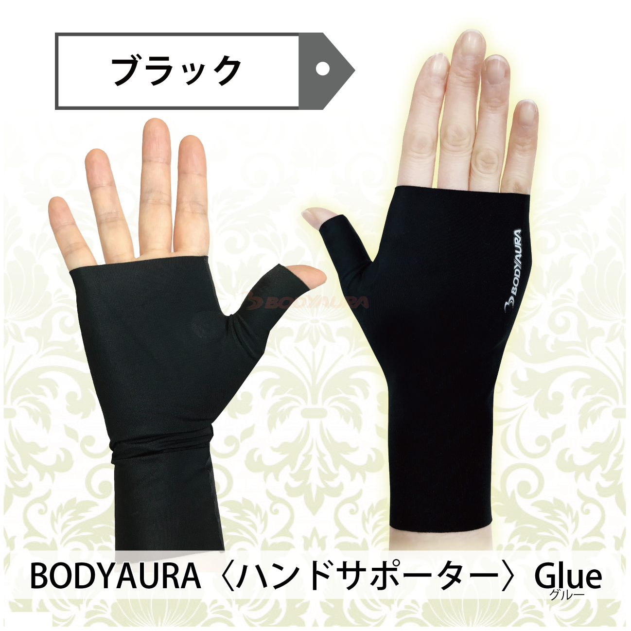 磁気サポーターBODYAURAハンドサポーター　ブラック