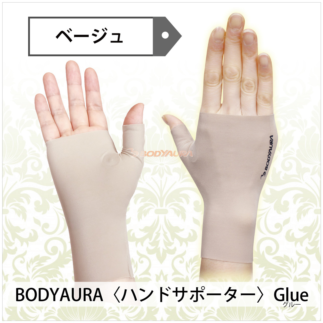 磁気サポーターBODYAURAハンドサポーター　ベージュ