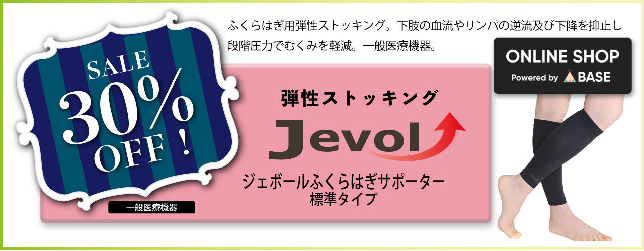 JEVOL　弾性ストッキング