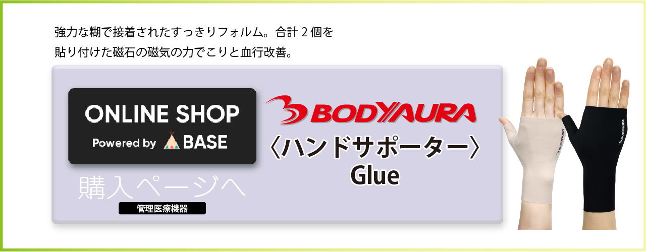 ハンドサポーターGlue