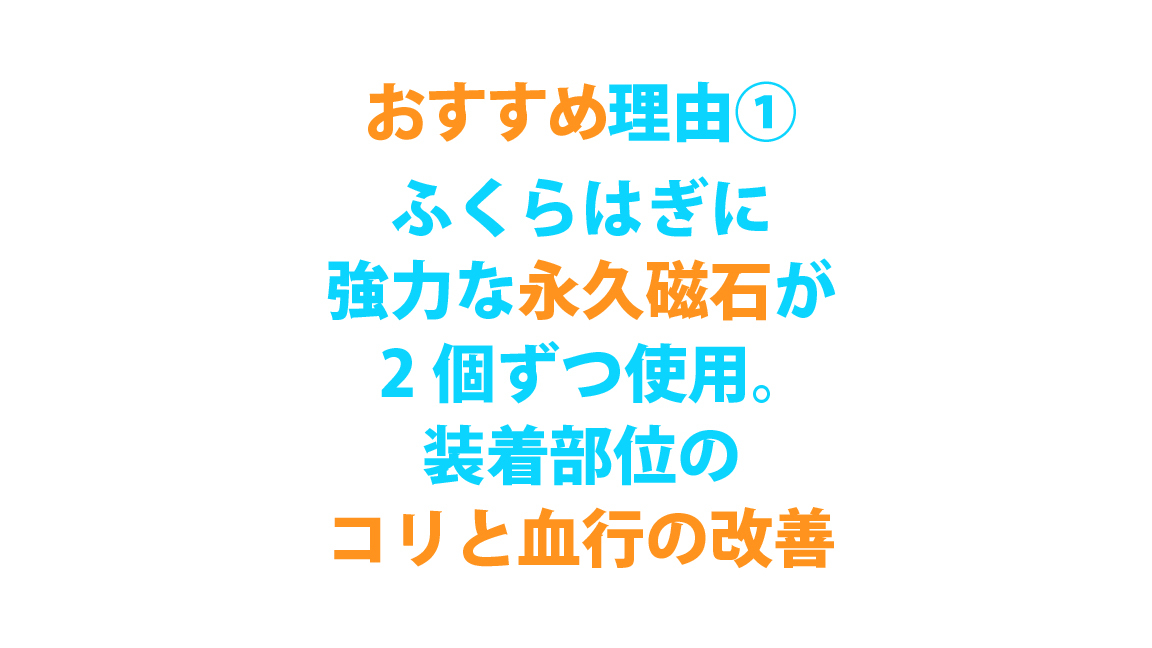 磁気サポーターWISELEG永久磁石が2個ふくらはぎに貼り付けている