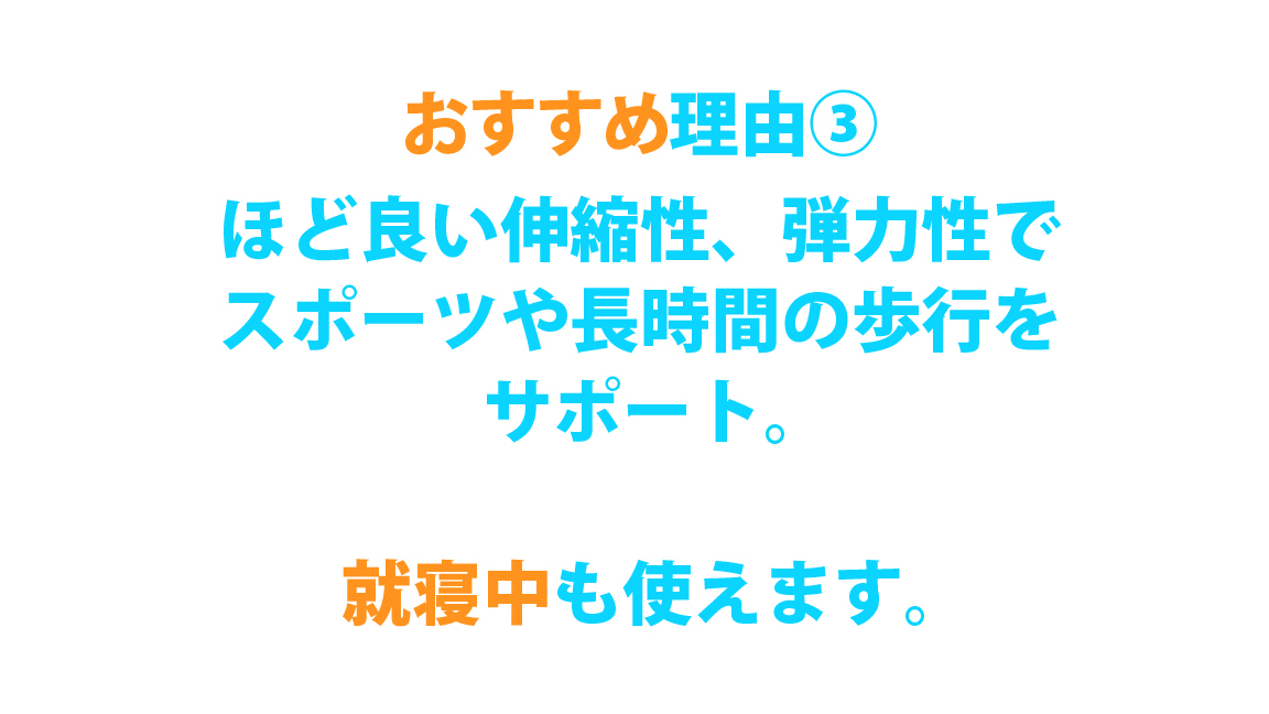 磁気サポーターWISELEGほどよいサポートで就寝中も使えます。