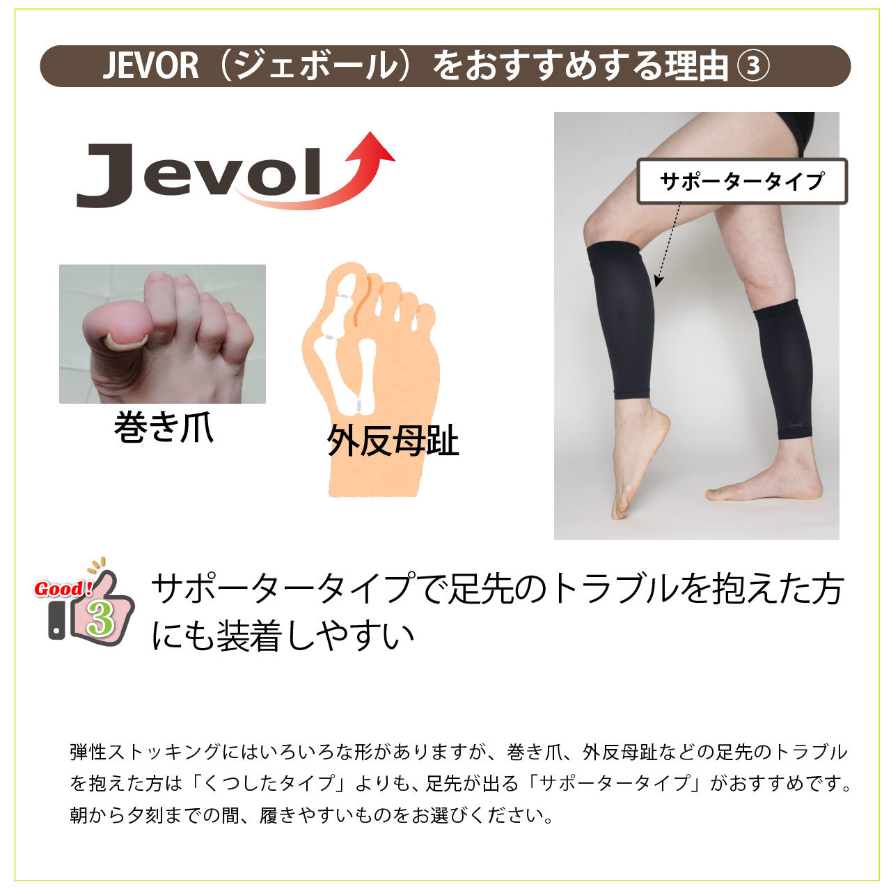 JEVOLふくらはぎ標準タイプ　足のトラブルを抱えた方にやさしいサポータータイプ