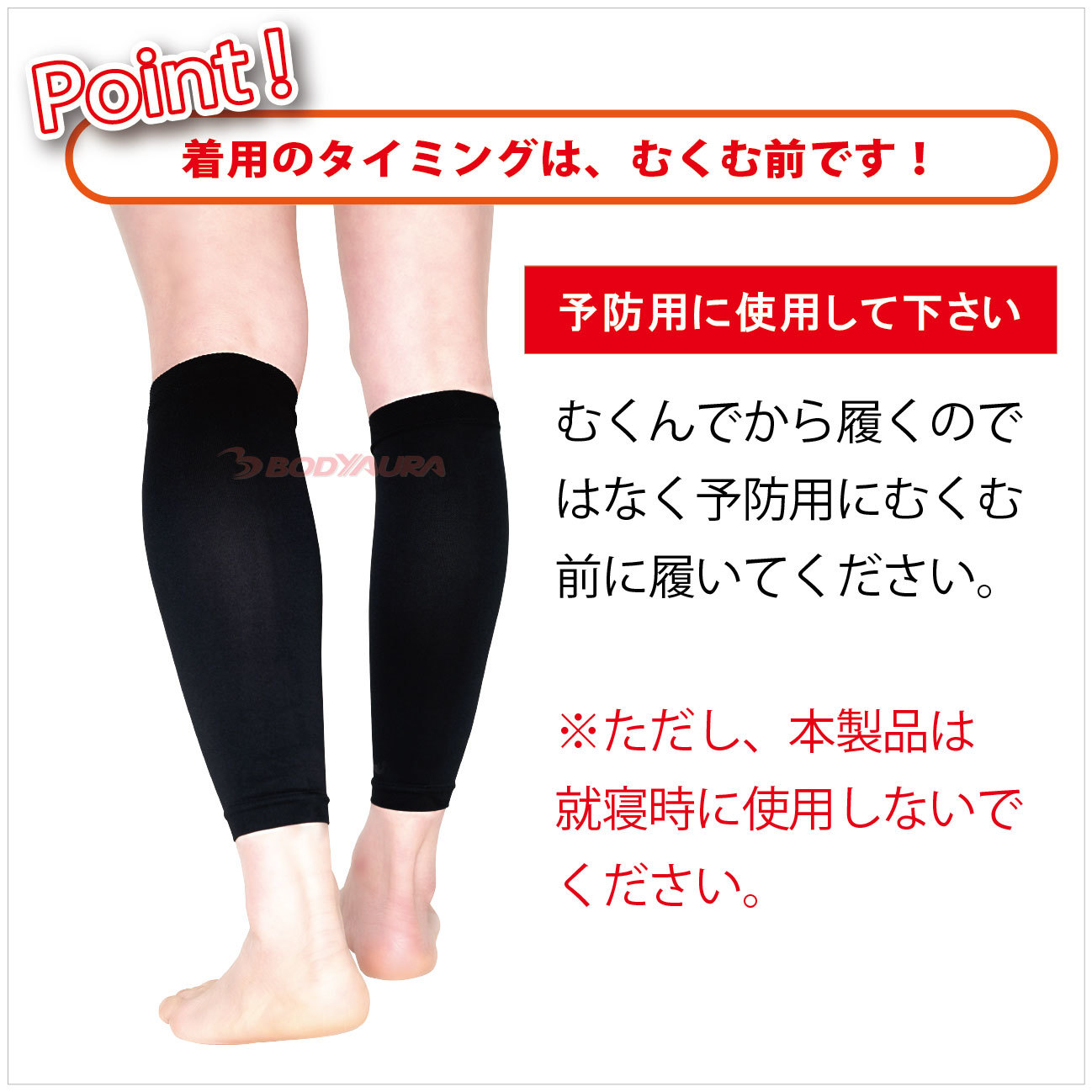 JEVOLふくらはぎ標準タイプ　履くタイミングは予防用にむくむ前！