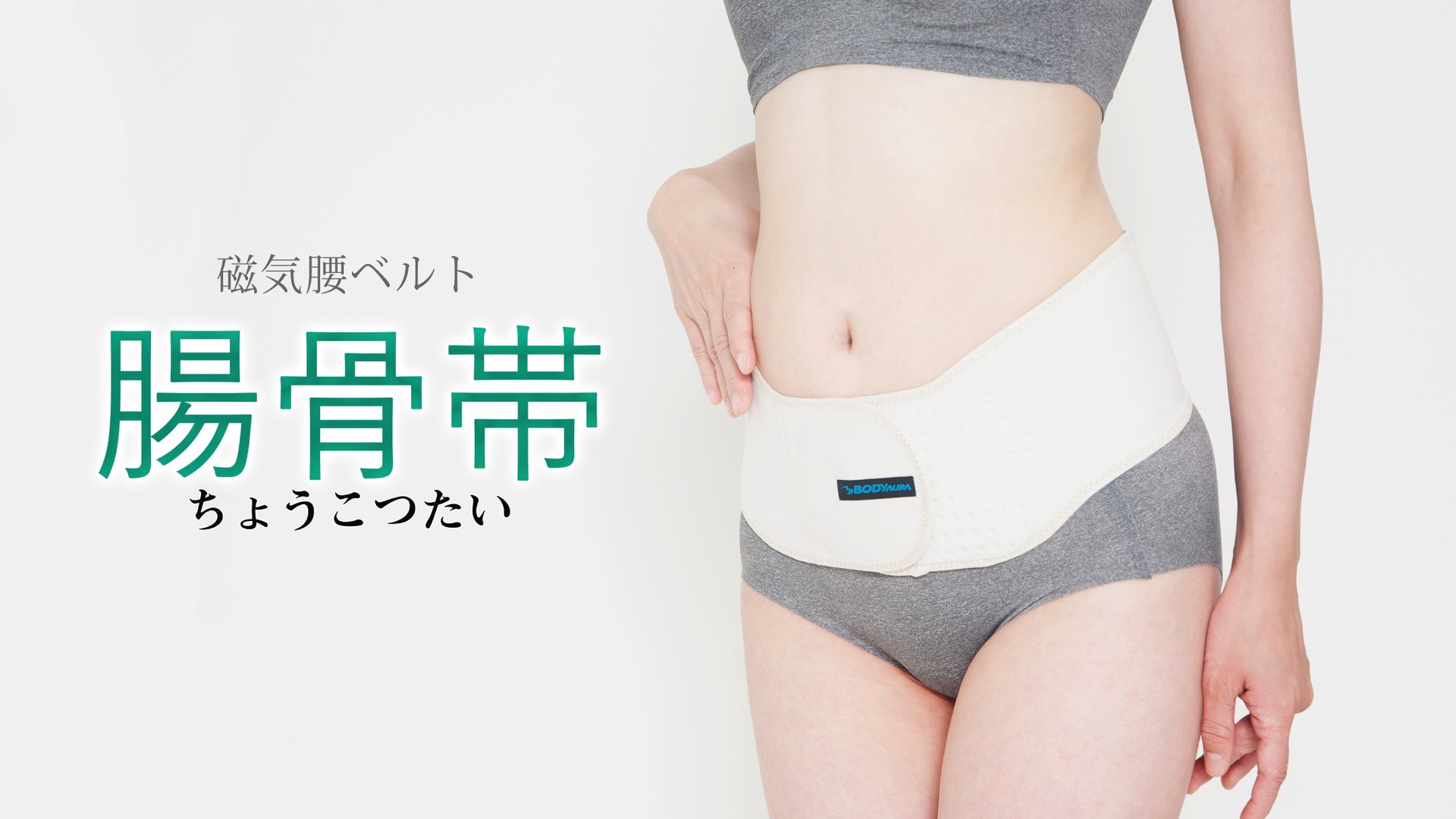 腰まわりを支えるΩ型立体構造の磁気ベルト。11個のネオジム磁石が血行を改善し、こりを和らげる管理医療機器。