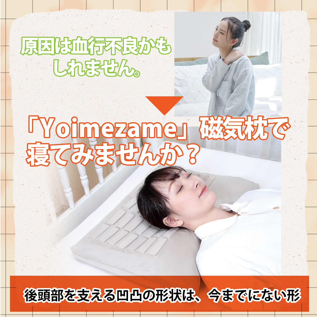 Yoimezame®磁気枕　原因は血行不良