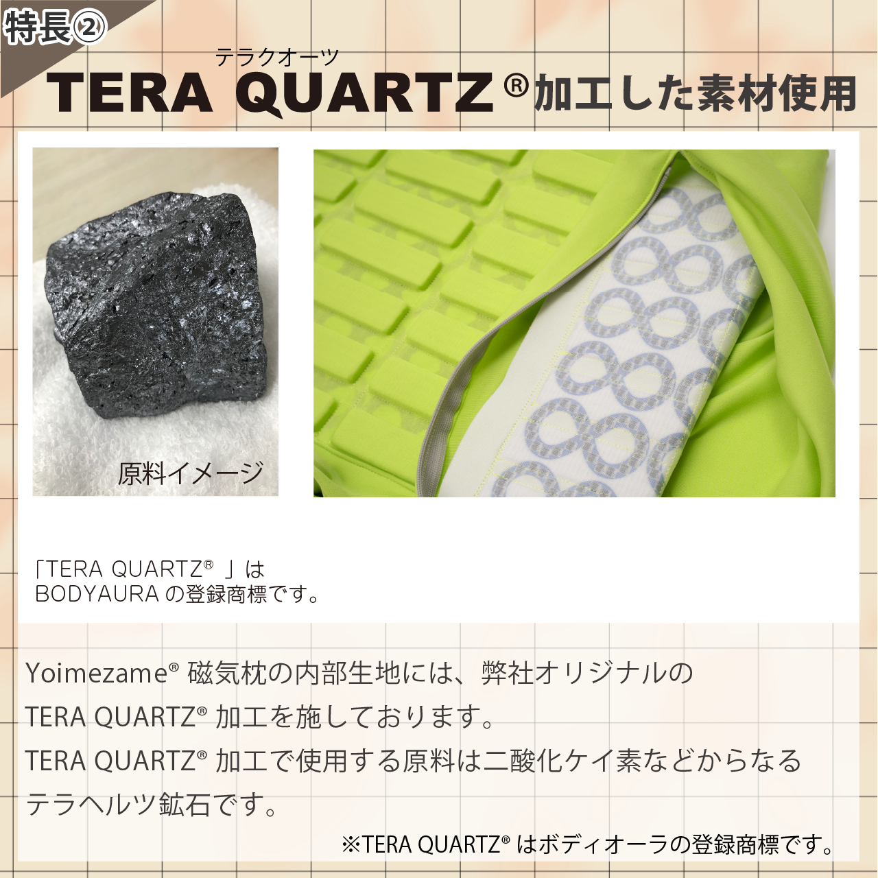 Yoimezame®磁気枕　TERA QUARTZ®加工