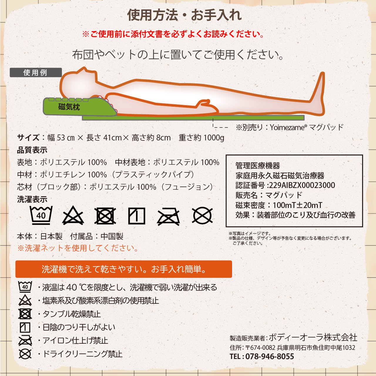 Yoimezame®磁気枕　使用方法・お手入れ