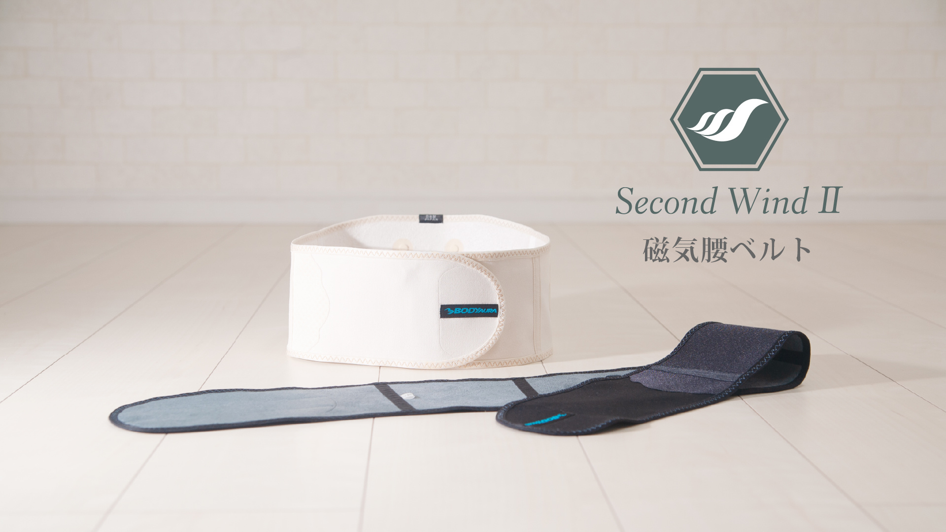 管理医療機器「磁気ベルト SECONDWINDⅡ」。自然な装着感で腰をサポートし、磁石の力で血行を改善。