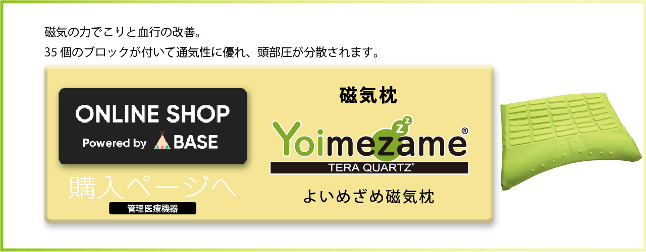 Yoimezame磁気枕