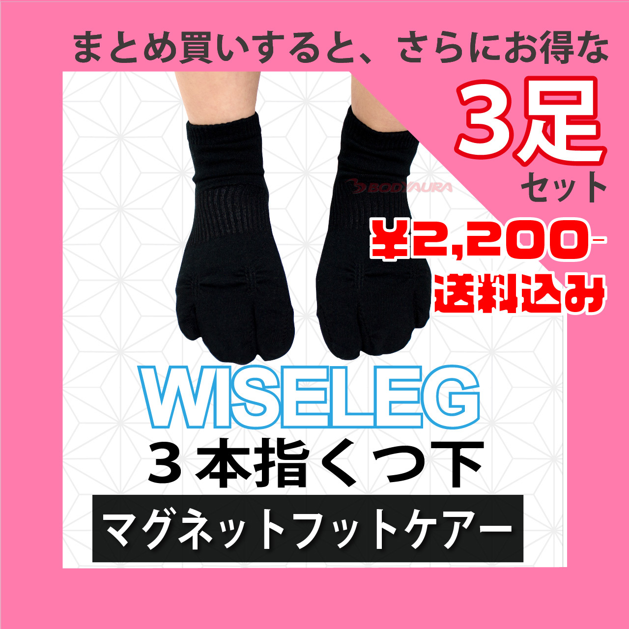マグネットフットケアWISELEG3本指靴下3足セット￥2200送料無料
