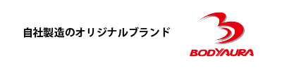 自社製造のオリジナルブラント