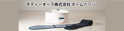 ボディーオーラ株式会社ホームページ