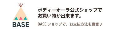 ボディーオーラ公式ショップ