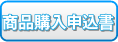 商品購入申込書