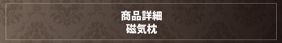 Yoimezame®磁気枕　詳細