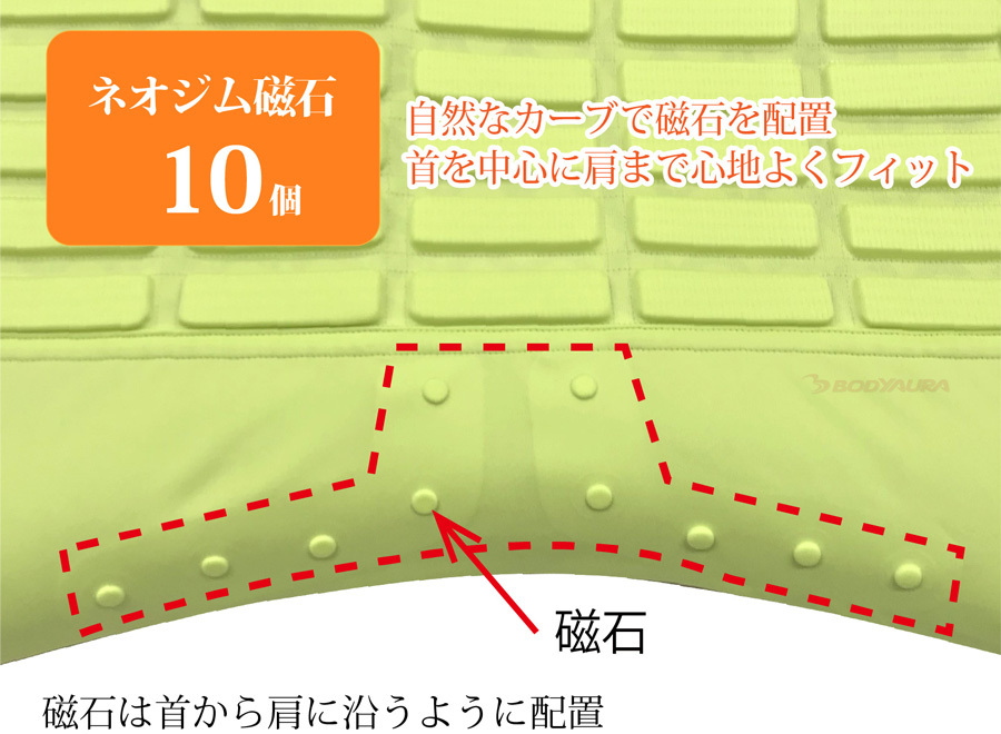 Yoimezame®磁気枕　磁石10個