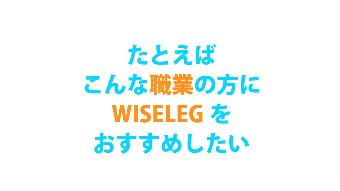磁気サポーターWISELEG　こんな職業の方に使ってほしい