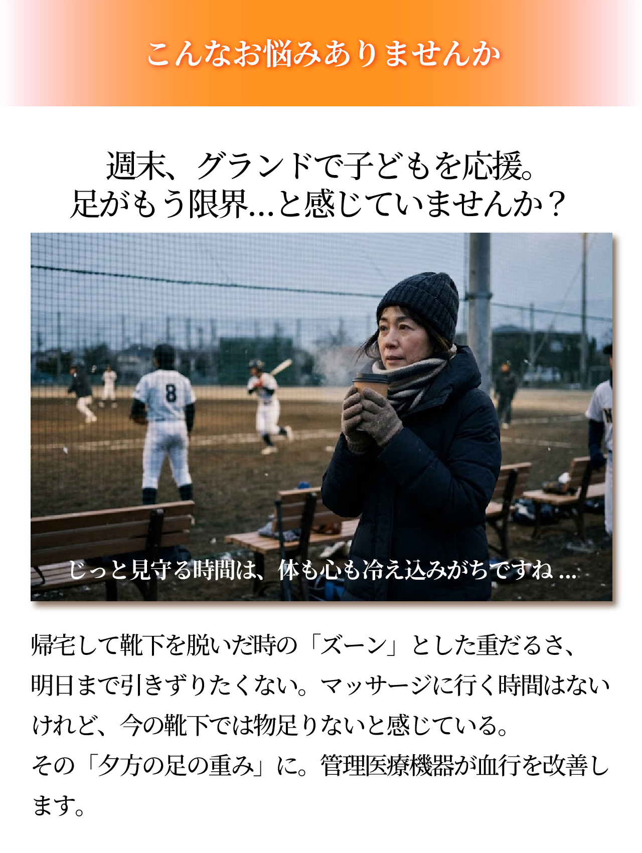 磁気レッグウエアWISELEGダブルマグくつ下 こんなお悩みありませんか？ グラウンドで子どもの応援。足がもう限界と感じていませんか？