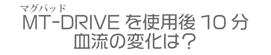 MT-DRIVE　使用後10分の血流変化動画