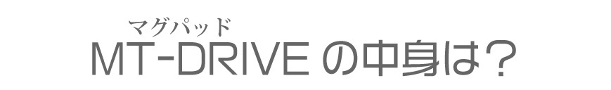 STOMT-DRIVEカーシートカバーの中身は？