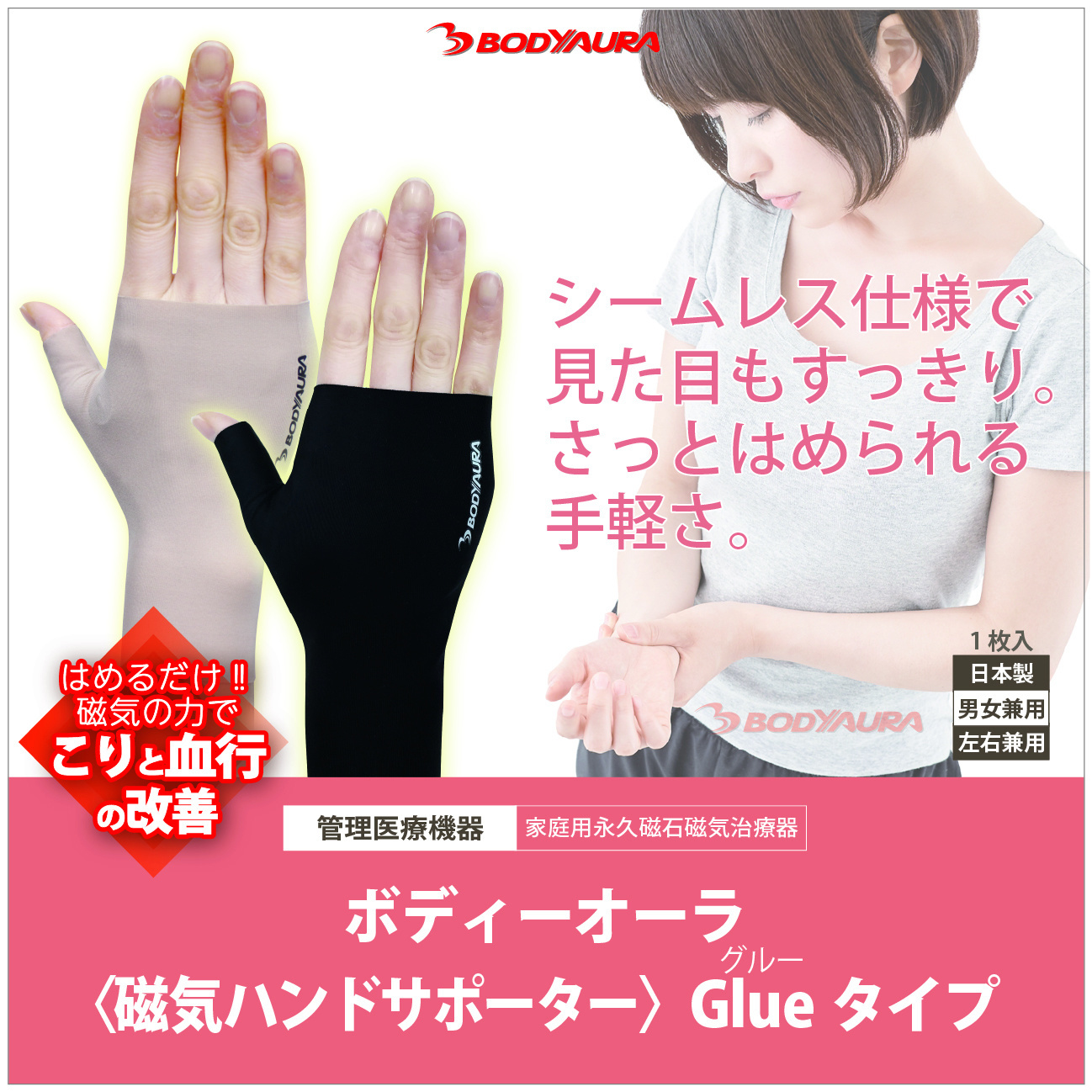 BODYAURAハンドサポーターGlue