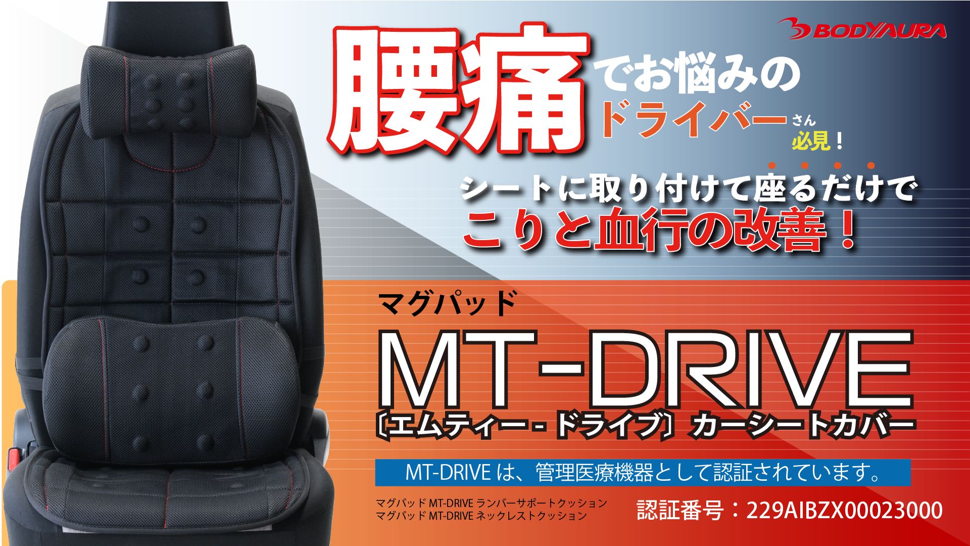 車のシートに取り付ける管理医療機器「マグパッド MT-DRIVE カーシートカバー」。永久磁石による磁気で血行を改善し、腰のこりを和らげるサポートアイテム。