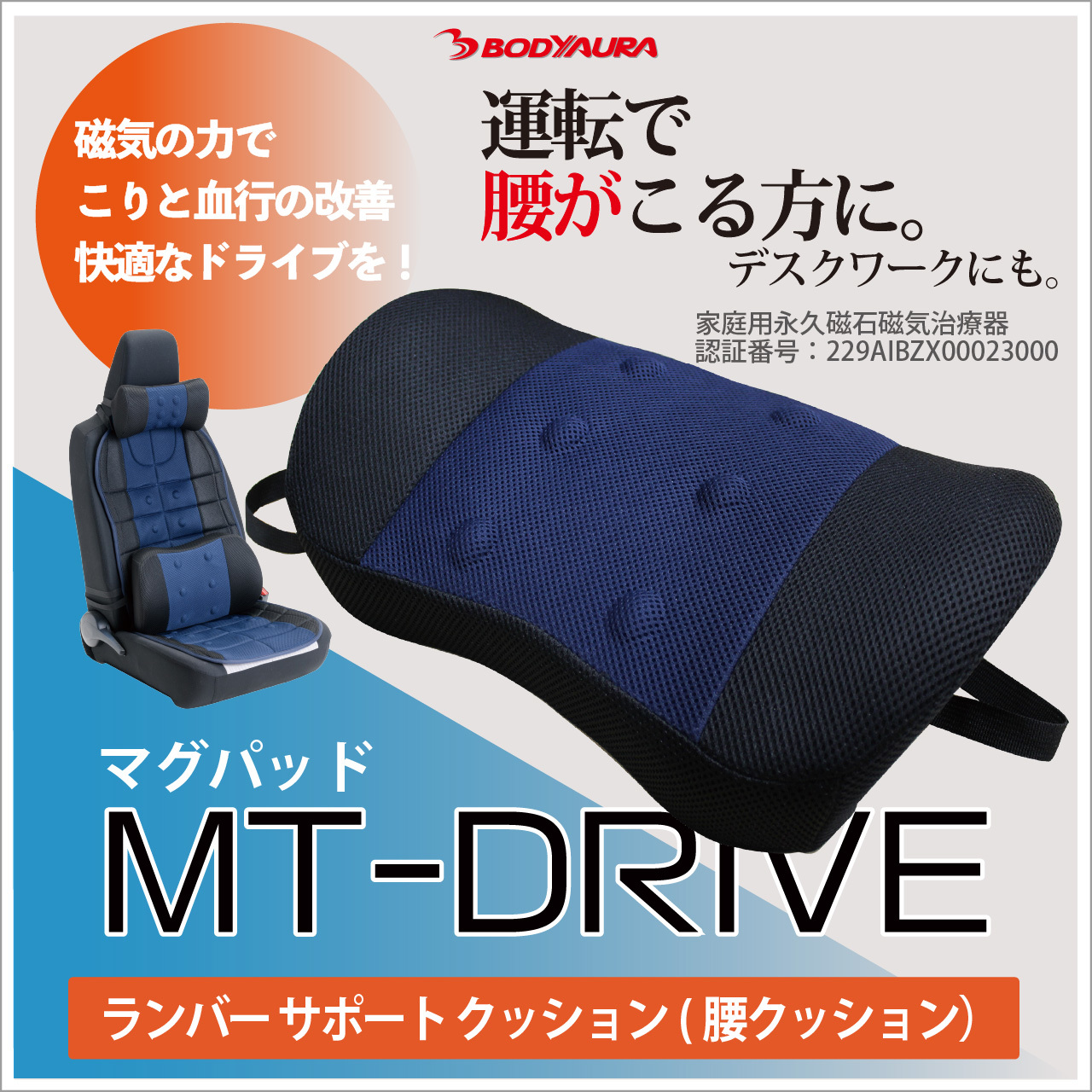 マグパッドMT-DRIVE　Lumbar Support Cushion