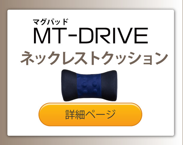 マグパッドMT-DRIVE　ネック レスト クッション（首クッション）