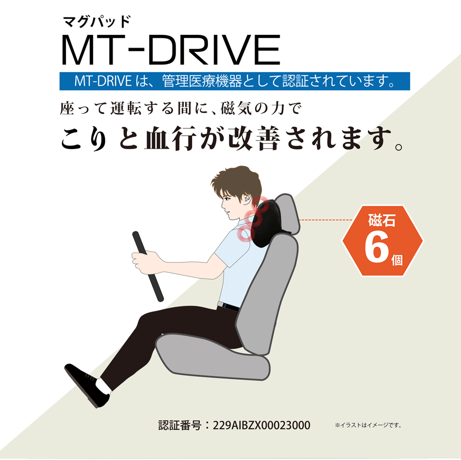 マグパッドMT-DRIVE首クッションの効果はコリと血行の改善