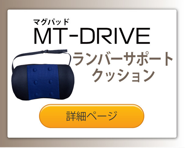 マグパッドMT-DRIVEランバー サポート クッション(腰クッション）