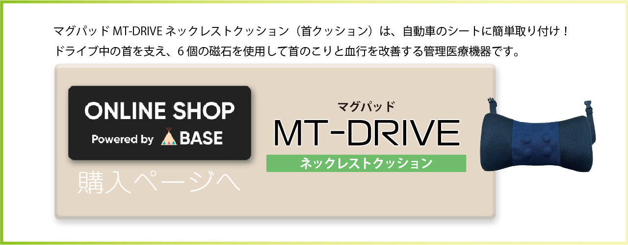 マグパッドMT-DRIVEネックレストクッション（首クッション）購入