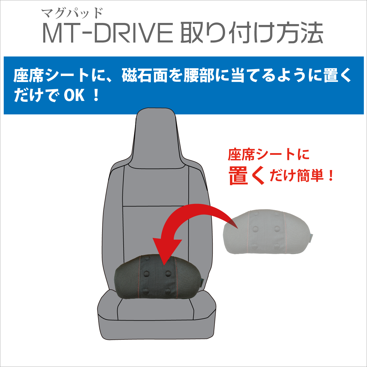 MT-DRIVE低反発ランバー サポート クッション(腰クッション）取り付け方法１