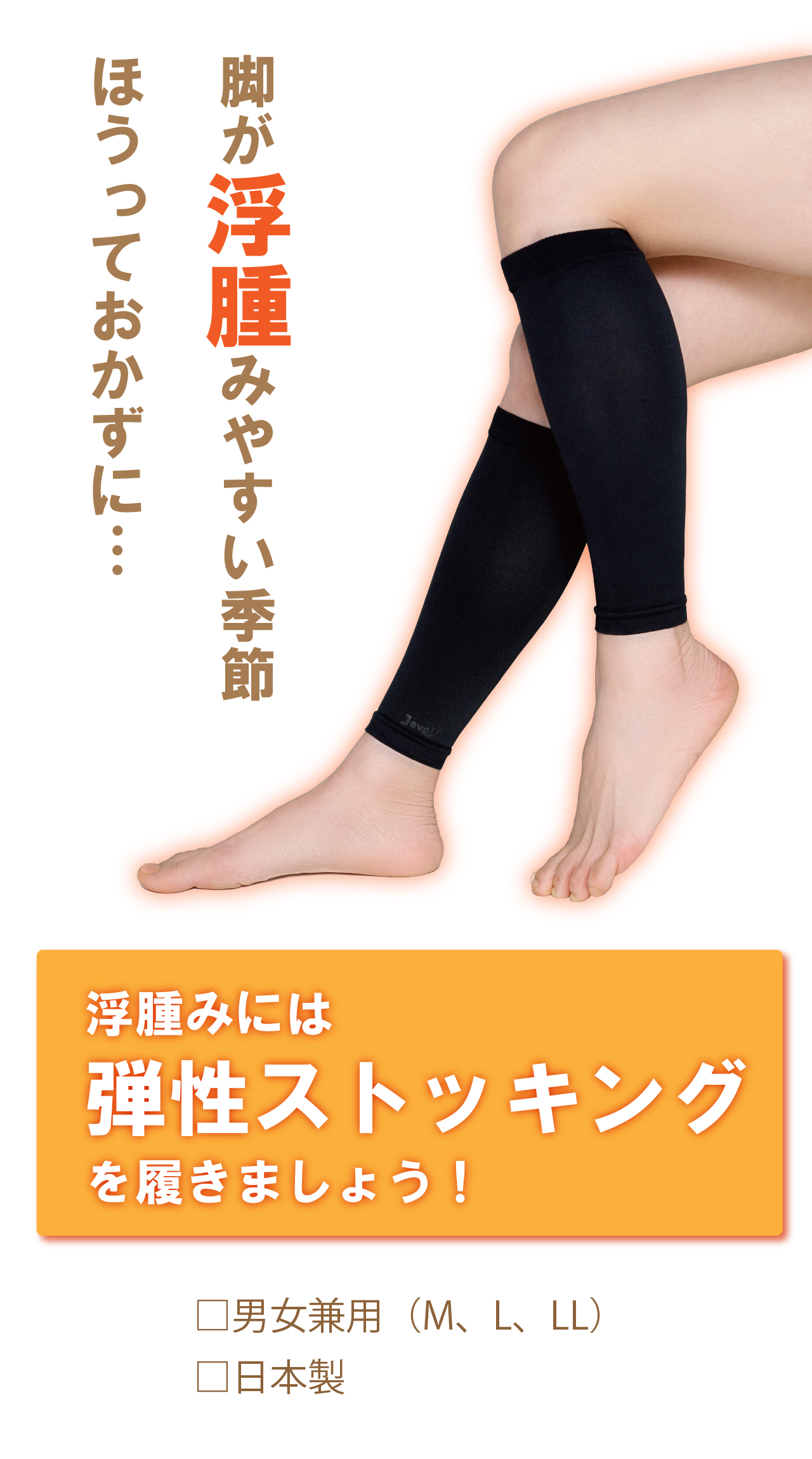 浮腫みには弾性ストッキングを履きましょう