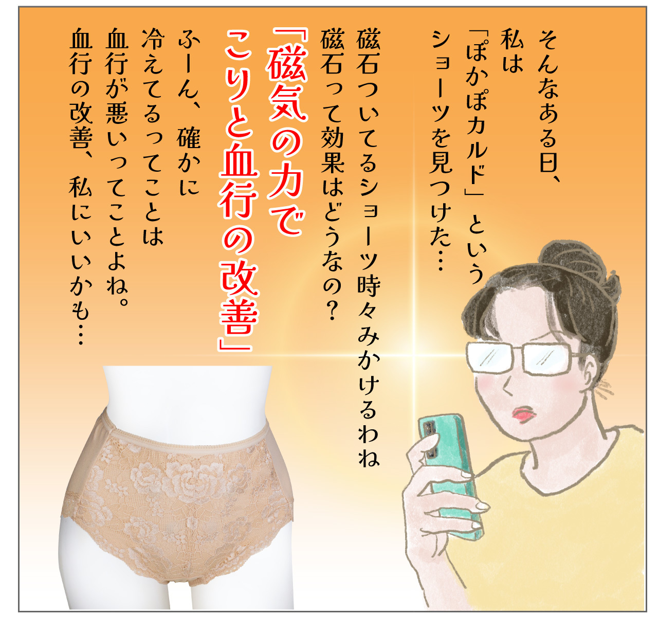 ぽかぽカルドというショーツの効能