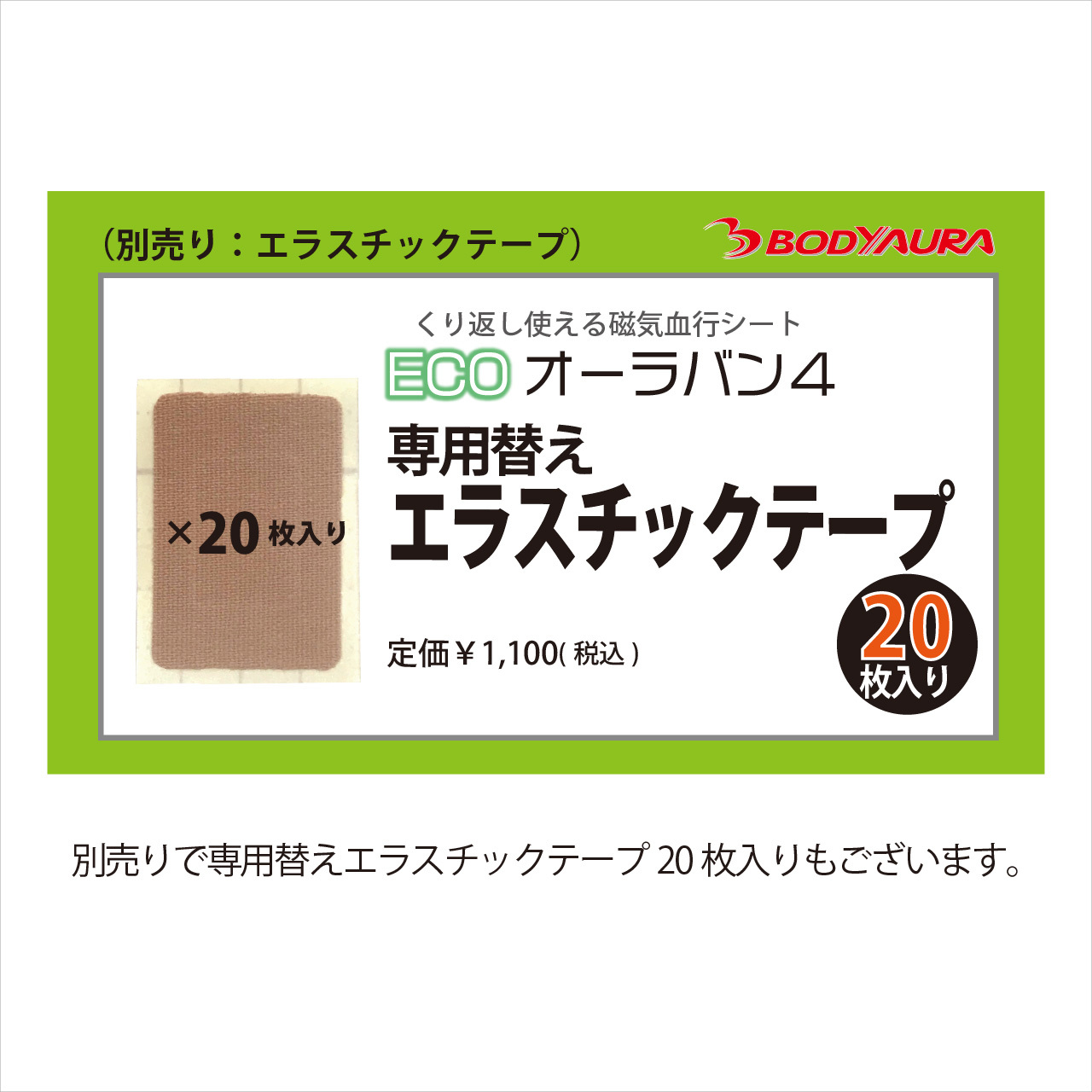 オーラバン４　別売りのエラスチックテープ